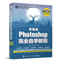《零基础Photoshop完全自学教程PS教程书籍新版Photoshop从入门到精通图像处理调色平面设计教材》[66M]百度网盘|pdf下载|亲测有效