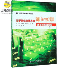 《基于新信息技术的SQLServer数据库基础教程》[46M]百度网盘|pdf下载|亲测有效