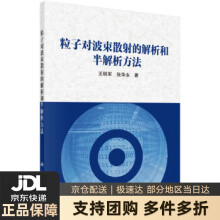 《粒子对波束散射的解析和半解析方法王明军,张华永著科学》[53M]百度网盘|pdf下载|亲测有效