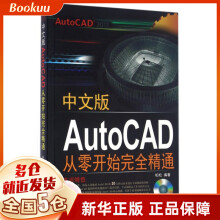 《中文版AutoCAD从零开始完全精通》[97M]百度网盘|pdf下载|亲测有效
