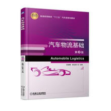 《汽车物流基础2版陈永革机械工业》[40M]百度网盘|pdf下载|亲测有效