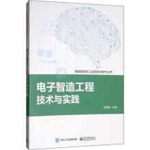 《电子智造工程技术与实践》[94M]百度网盘|pdf下载|亲测有效