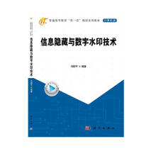 《信息隐藏与数字水印技术》[91M]百度网盘|pdf下载|亲测有效