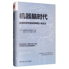 《机器脑时代：数据科学究竟如何颠覆人类生活书籍》[67M]百度网盘|pdf下载|亲测有效