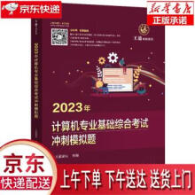 《年计算机专业基础综合考试冲刺模拟题王道论坛》[76M]百度网盘|pdf下载|亲测有效
