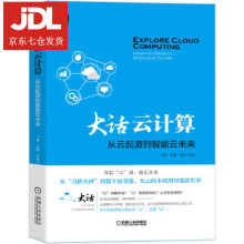 《大话云计算：从云起源到智能云未来马睿苏鹏周翀编著》[70M]百度网盘|pdf下载|亲测有效