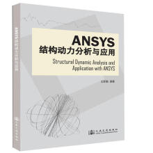 《Ansys结构动力分析与应用王新敏　著人民交通》[64M]百度网盘|pdf下载|亲测有效