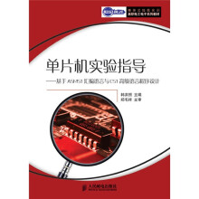 《单片机实验指导》[41M]百度网盘|pdf下载|亲测有效
