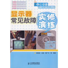 《显示器常见故障实修演练》[73M]百度网盘|pdf下载|亲测有效
