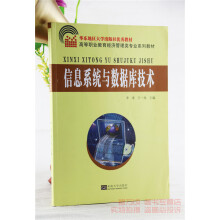 《全新信息系统与数据库技术李凌王一海东南》[78M]百度网盘|pdf下载|亲测有效