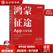《鸿蒙征途：App开发实战李宁北方城》[71M]百度网盘|pdf下载|亲测有效