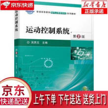 《运动控制系统第2版吴贵文机械工业》[50M]百度网盘|pdf下载|亲测有效