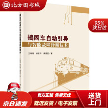 《捣固车自动引导与智能故障诊断技术王海瑞,杨宏伟,潘晟旻北方城》[92M]百度网盘|pdf下载|亲测有效
