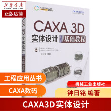 《CAXA3D实体设计基础教程钟日铭数码大方官方推荐》[75M]百度网盘|pdf下载|亲测有效