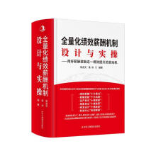 《全量化绩效薪酬机制:设计与实操:用好薪酬激励这一绩效提升的发动机候龙文中华工商联合有限责任公司》[67M]百度网盘|pdf下载|亲测有效