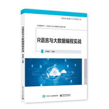 《深度学习——大数据人才培养丛书R语言与大数据》[76M]百度网盘|pdf下载|亲测有效