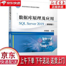 《数据库原理及应用SQLServer郑晓霞著机械工业》[49M]百度网盘|pdf下载|亲测有效