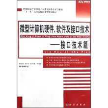 《“十一五”高等院校应用型规划教材·微型计算机硬件、软件及接口技术：接口技术篇》[46M]百度网盘|pdf下载|亲测有效
