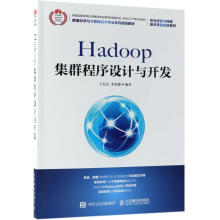 《Hadoop集群程序设计与开发王宏志邮电计算机与互联网书籍》[65M]百度网盘|pdf下载|亲测有效