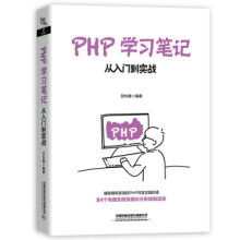《PHP学习笔记：从入门到实战甘长春著中国铁道》[67M]百度网盘|pdf下载|亲测有效