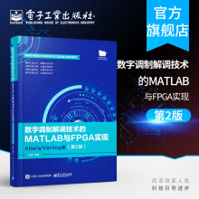 《数字调制解调技术的MATLAB与FPGA实现AlteraVerilog版第二版杜勇》[63M]百度网盘|pdf下载|亲测有效