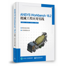 《ANSYSWorkbench.2机械工程应用实践》[87M]百度网盘|pdf下载|亲测有效