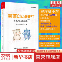 《漫画ChatGPT小灰的AI之旅和小仓鼠一起了解ChatGPT等AIGC工具人工智能入门相关书籍》[64M]百度网盘|pdf下载|亲测有效