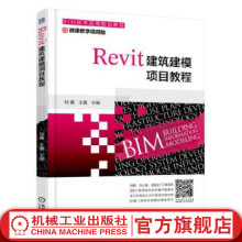 《Revit建筑建模项目教程刘鑫BIM技术应用规划教材》[90M]百度网盘|pdf下载|亲测有效