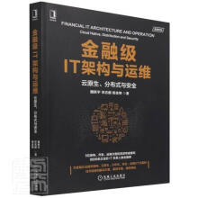 《金融级IT架构与运维:云原生、分布式与魏新宇机械工业计算机与互联网》[62M]百度网盘|pdf下载|亲测有效