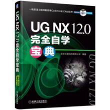 《:UGNX0完全自学宝典机械工业北京兆迪科技有限公司》[59M]百度网盘|pdf下载|亲测有效
