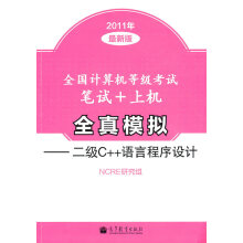 《全国计算机等级考试笔试上机全真模拟二级C语言程序设计（NCRE研究组》[88M]百度网盘|pdf下载|亲测有效