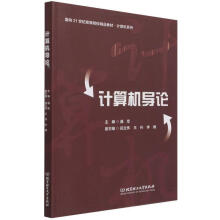 《计算机导论》[87M]百度网盘|pdf下载|亲测有效