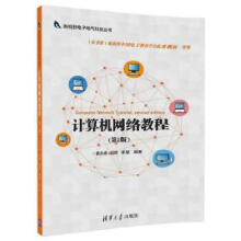 《:计算机网络教程黄永峰,田晖,李星》[56M]百度网盘|pdf下载|亲测有效