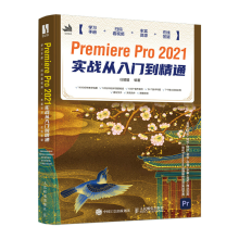 《PremierePro实战从入门到精通pr教程书籍》[84M]百度网盘|pdf下载|亲测有效
