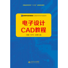 《电子设计CAD教程》[69M]百度网盘|pdf下载|亲测有效