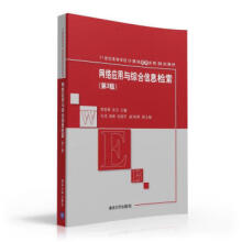 《:网络应用与综合信息检索世纪高等学校计算机基础实用规划教材郭爱章,张洁》[54M]百度网盘|pdf下载|亲测有效