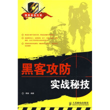 《黑客攻防实战秘技》[84M]百度网盘|pdf下载|亲测有效