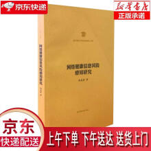 《网络健康信息风险感知研究》[94M]百度网盘|pdf下载|亲测有效