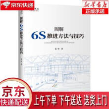 《图解6S推进方法与技巧张坚企业管理》[42M]百度网盘|pdf下载|亲测有效