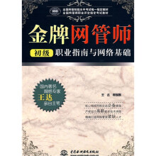 《全国网管技能水平考试唯一指定教材·全国网管师职业评定指定考试教材：金牌网管师初级职业指南与网络基础》[55M]百度网盘|pdf下载|亲测有效