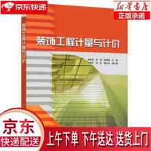 《装饰工程计量与计价邹钱秀,柴娟,陈丽娟,李富宇,宋莉...著》[87M]百度网盘|pdf下载|亲测有效
