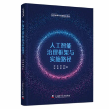 《人工智能治理框架与实施路径》[54M]百度网盘|pdf下载|亲测有效