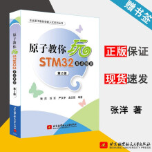《原子教你玩STM库函数版第2版张洋北京航空航天》[89M]百度网盘|pdf下载|亲测有效