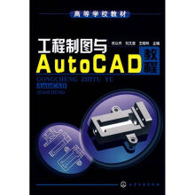 《工程制图与AUTOCAD教程》[58M]百度网盘|pdf下载|亲测有效