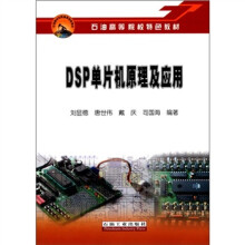 《石油高等院校特色教材：DSP单片机原理及应用》[52M]百度网盘|pdf下载|亲测有效