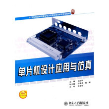 《单片机设计应用与仿真》[45M]百度网盘|pdf下载|亲测有效