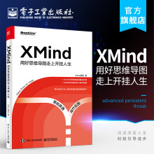 《官方XMind：用好思维导图走上开挂人生XMind团队自我提升从零到一入门新手》[64M]百度网盘|pdf下载|亲测有效