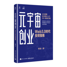 《元宇宙创业：Web3.0时代投资指南》[41M]百度网盘|pdf下载|亲测有效
