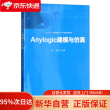 《Anylogic建模与仿真方昶编安徽师范》[95M]百度网盘|pdf下载|亲测有效