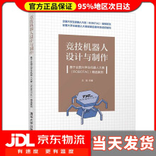 《竞技机器人设计与制作——基于全国生机器人大赛精选案例王旭》[69M]百度网盘|pdf下载|亲测有效